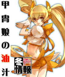 Rule 34 | 10s, 1girl, ass, blonde hair, bow, clothes lift, cover, cowboy shot, cure sunshine, female focus, hair ornament, heartcatch precure!, io takuya, long hair, looking back, magical girl, midriff, myoudouin itsuki, orange bow, precure, shorts, shorts under skirt, skirt, skirt lift, solo, twintails, yellow eyes