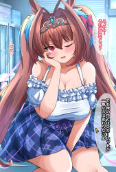 1girl ;d animal_ears antenna_hair between_legs blouse blue_skirt blush bow breasts casual cleavage commentary_request daiwa_scarlet_(umamusume) hair_between_eyes hair_bow hair_intakes hand_between_legs highres horse_ears indoors large_breasts liukensama long_hair looking_at_viewer off-shoulder_shirt off_shoulder official_alternate_costume one_eye_closed open_mouth plaid_clothes plaid_skirt red_eyes shirt skirt smile solo sweatdrop taut_clothes taut_shirt tiara tracen_training_uniform translation_request twintails umamusume very_long_hair white_shirt