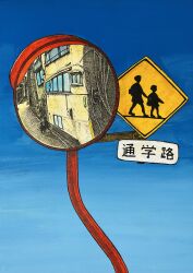 2others absurdres blue_sky building day highres ibsukionsen multiple_others original outdoors reflection road_sign scenery sign silhouette sky traditional_media traffic_mirror translation_request window
