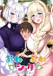 1boy 1girl 2girls animal_ear_fluff animal_ears aria_(one_shota_one) arm_up azarashi_soft blast_(lyricbox) blonde_hair blue_eyes blush braid breasts child cleavage copyright_name cover crossed_bangs girl_sandwich hair_over_shoulder hair_tubes height_difference highres holding_another&#039;s_arm huge_breasts jewel_(the_black_canvas) jewelry long_hair looking_at_viewer lulu_(one_shota_one) medium_hair multiple_girls necklace official_art one_shota_one open_mouth pleated_skirt pointy_ears sandwiched single_braid skirt smile smother sweat tail turtleneck white_hair white_skirt
