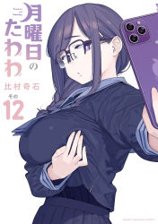 Rule 34 | 1girl, braid, breasts, cellphone, comic cover, commentary request, copyright name, from side, getsuyoubi no tawawa, glasses, grabbing own breast, hair over shoulder, highres, himura kiseki, hokuro-chan (tawawa), holding, holding phone, inconvenient breasts, large breasts, long hair, mole, mole under mouth, outstretched arm, over-rim eyewear, parted lips, phone, purple eyes, school uniform, semi-rimless eyewear, serafuku, sidelocks, single braid, smartphone, solo, taking picture, upper body