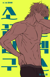 1boy boxers childhood_friend_complex closed_eyes closed_mouth eunhi hand_on_own_hip hand_up highres kim_mincheol long_hair male_underwear mullet muscular muscular_male no_shirt official_art serious solo underwear white_hair yellow_background