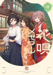 3girls :d :o ^_^ antenna_hair artist_name bilingual_commentary black_eyes black_hair black_hakama blush brown_eyes brown_hair character_request closed_eyes commentary commentary_request cover cover_page english_commentary floral_print floral_print_kimono hakama hakama_skirt hana_uta_memoire hand_on_another&#039;s_shoulder ichinose_kei japanese_clothes kimono long_hair mixed-language_commentary multiple_girls obi official_art open_mouth outdoors print_kimono red_kimono sash short_hair short_sleeves skirt smile white_kimono yellow_kimono
