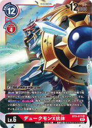 armor artist_name blue_eyes card_(medium) character_name commentary_request copyright_name debris digimon digimon_(creature) digimon_card_game dukemon dukemon_x-antibody energy_blade from_side holding holding_polearm holding_shield holding_weapon knight lance official_art polearm profile sasasi shield solo trading_card translation_request weapon white_armor