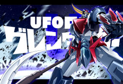 Rule 34 | absurdres, character name, debris, ginga no kou, glowing, glowing eyes, grendizer (grendizer u), grendizer u, highres, holding, holding polearm, holding weapon, horns, mazinger (series), mecha, mecha focus, polearm, robot, sky, star (sky), starry sky, super robot, ufo robo grendizer, weapon