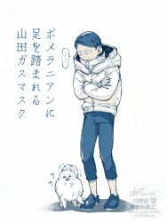 Rule 34 | ..., 1boy, ?, aiken 5513, animal, blue theme, commentary request, crossed arms, dog, full body, highres, hood, hood down, hooded jacket, jacket, long sleeves, male focus, monochrome, pants, pomeranian (dog), shoes, short hair, solo, spoken ellipsis, standing, toshi densetsu kaitai center, translation request, yamada gasmask