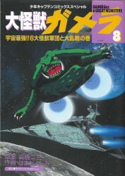artist_request blue_fire claws colored_sclera cover cover_page daiei_film earth_(planet) english_text exhaust fire flying gamera gamera:_super_monster gamera_(series) gamera_the_giant_monster_(tokuma_shoten_1995_manga) gamera_vs._6_great_monsters highres japanese_text kaiju manga_cover mixed-language_text moon ocean official_art open_mouth planet sea_monster sharp_teeth shonen_captain_comics space spacecraft star_(sky) teeth tongue turtle tusks ufo white_fire yellow_eyes yellow_sclera zanon