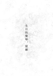 benkdjjituibot blank_page canvas_texture chinese_text highres inverted_colors no_humans omniscient_reader&#039;s_viewpoint scenery simple_background splatter text_focus white_background