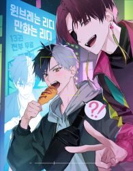 ! !? 2boys ? absurdres black_hair black_jacket black_shirt blush chanoo_artz character_request commentary_request copyright_request earrings eyepatch fangs food heterochromia highres holding holding_food hood hoodie jacket jewelry korean_commentary long_sleeves looking_at_food looking_at_viewer male_focus multiple_boys open_clothes open_jacket open_mouth poster_(object) purple_eyes purple_hair purple_jacket selfie shirt short_hair smile spoken_exclamation_mark spoken_question_mark sweatdrop tassel tassel_earrings teeth upper_body upper_teeth_only v white_hair white_hoodie zipper