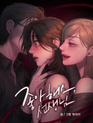 Rule 34 | 3girls, black hair, black shirt, brown hair, collared shirt, commentary request, copyright name, cover, girl sandwich, glasses, half-closed eyes, hand on another&#039;s face, highres, korean commentary, korean text, long hair, multiple girls, open mouth, original, rangrarii, red rope, rope, sandwiched, shirt, short hair, yuri