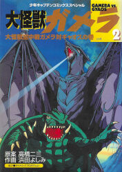 artist_request blue_sky breath_weapon claws colored_sclera cover cover_page daiei_film daiei_motion_picture energy energy_beam english_text eruption flying gamera gamera_(series) gamera_the_giant_monster_(tokuma_shoten_1995_manga) gamera_vs._gyaos gyaos highres japanese_text kaiju laser lava looking_down manga_cover mixed-language_text mount_fuji mouth_beam night no_humans official_art open_mouth real_world_location red_eyes sea_monster sharp_teeth shonen_captain_comics sky smoke supersonic_scalpel teeth tongue turtle tusks volcano wings yellow_eyes yellow_sclera