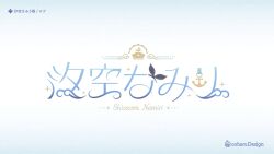 Rule 34 | anchor symbol, artist name, black bow, blue background, bow, character name, commentary, copyright logo, english commentary, english text, indie virtual youtuber, logo, logo coharu, no humans, official art, shiozora namiri, ship, simple background, text focus, watercraft