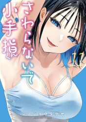 1girl armpits arms_up black_hair blue_background blue_eyes blue_nails breasts choppy_bangs cleavage colored_inner_hair commentary_request cover cover_page highres kitahara_aoba large_breasts looking_at_viewer manga_cover multicolored_hair official_art open_mouth sawaranaide_kotesashi-kun shinjou_takuya smile solo traditional_media