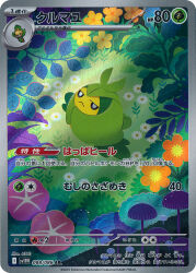 0313 :&lt; artist_name card_(medium) closed_mouth company_name copyright_name copyright_notice flower full_body gen_5_pokemon grass highres jitome leaf mushroom nintendo no_humans official_art outdoors pokemon pokemon_(creature) pokemon_card pokemon_focus pokemon_tcg sewaddle solo swadloon third-party_source trading_card translation_request