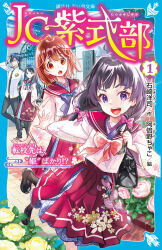 Rule 34 | 1boy, 3girls, abeno chako, artist name, brown hair, copyright name, cover, cover page, flower, hydrangea, jc murasaki shikibu, multiple girls, open mouth, pleated skirt, purple hair, school uniform, serafuku, skirt