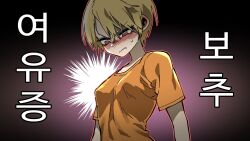 Rule 34 | 1boy, androgynous, bishounen, blonde hair, blush, breasts, embarrassed, eyeliner, gynecomastia, high school boy, highres, hong iltak, korean text, makeup, male focus, male with breasts, official art, orange shirt, parkgee, puffy chest, red eyeliner, red eyes, shirt, short hair, small breasts, solo, sweatdrop, t-shirt, translated, video thumbnail