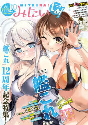 2girls 4girls ahoge bikini black_bikini blue_eyes blush breasts brown_eyes brown_hair cleavage commentary_request cover cover_page glasses grey_hair hand_on_another&#039;s_shoulder headgear heywood_l._edwards_(kancolle) highres kantai_collection large_breasts long_hair looking_at_viewer magazine_cover medium_breasts mitaina! multiple_girls official_art one_eye_closed orange_bikini richard_p._leary_(kancolle) short_hair silver_bikini stomach swimsuit zeco
