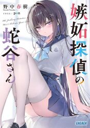Rule 34 | 1girl, black hair, black shoes, blue neckerchief, blue sailor collar, blue skirt, commentary request, cover, cover page, hair ornament, highres, long hair, neckerchief, novel cover, official art, original, pon (ponidrop), purple eyes, sailor collar, school uniform, serafuku, shirt, shoes, short sleeves, skirt, solo, thighhighs, translation request, v-shaped eyebrows, white shirt, white thighhighs, x hair ornament