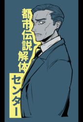 Rule 34 | 1boy, blue theme, closed mouth, collared shirt, commentary request, copyright name, cropped torso, jacket, limited palette, looking at viewer, male focus, mature male, necktie, rokumi, shirt, short hair, simple background, solo, tomiiri junzo, toshi densetsu kaitai center, translation request, upper body
