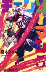 Rule 34 | 2boys, artist name, black hat, black jacket, black pants, blood, chainsaw devil, chainsaw man, collared shirt, colorful, copyright name, denji (chainsaw man), fighting, fujimoto tatsuki, full body, green blood, hat, highres, jacket, katana man (chainsaw man), long sleeves, male focus, multiple boys, numbered, official art, pants, second-party source, shirt, short sleeves, manga cover, translation request, visor cap, white shirt, yellow background