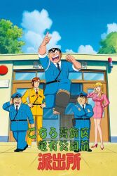 1girl :d ;d akimoto_katherine_reiko anime_coloring arm_behind_back arm_hair arm_up arms_up belt belt_buckle black_belt black_eyes black_hair black_shoes blonde_hair blue_hat blue_jacket blue_necktie blue_pants blue_sky breasts brown_eyes brown_hair brown_sandals buckle building clenched_hand closed_mouth cloud collared_shirt crossed_ankles crossed_arms day door dress_shirt facial_hair fat fat_man formal_clothes full_body glasses hairy hand_hair hand_on_own_face hand_on_own_head hand_up hands_on_own_hips hat high_heels highres holster huge_breasts huge_eyebrows index_finger_raised jacket japan_national_police jumping knuckle_hair kochikame large_breasts leg_up logo long_hair long_sleeves looking_at_another looking_at_viewer looking_to_the_side looking_up m_eyebrows mature_male midair miniskirt multiple_boys mustache mustache_stubble nakagawa_keiichi necktie no_socks official_art ohara_daijirou old old_man one_eye_closed open_door open_mouth outdoors outstretched_arms pants pencil_skirt pink_skirt pink_suit pointing pointing_up police police_box police_hat police_uniform policeman policewoman red_necktie red_shoes round_eyewear ryoutsu_kankichi sandals shirt shoe_soles shoes short_hair shoulder_holster sideburns skirt sky sleeves_rolled_up smile sparse_stubble standing strongman_waist stubble suit teeth terai_youichi thick_arm_hair toes toothbrush_mustache tree unibrow upper_teeth_only white_shirt white_shoes wrinkled_skin yellow_pants yellow_suit