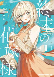 1girl angel apron ba_kanoko bare_shoulders blonde_hair blush breasts copyright_name cover cover_page english_text green_eyes halo hikari_(shuumatsu_no_hanayome-sama) ladle large_breasts manga_cover mature_female meme_attire official_art open_mouth short_hair shuumatsu_no_hanayome-sama sky virgin_killer_sweater