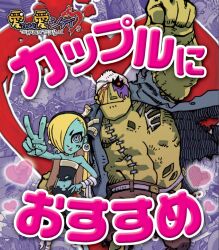 00s 1boy 1girl bandaged_leg bandages bigger_male blonde_hair blue_skin colored_skin heart house_of_the_dead house_of_the_dead_ex injury logo looking_at_viewer muscular muscular_male official_art one_eye_covered open_clothes open_shirt sega size_difference smile standing torn_clothes translation_request v yellow_skin zobiko zobio zombie zombie_girl