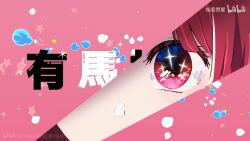 Rule 34 | 1girl, arima kana, bilibili logo, character name, chinese commentary, close-up, commentary request, highres, idol (yoasobi), no pupils, oshi no ko, pink background, red eyes, red hair, shuoruoranxing, solo, sparkling eyes, translation request, yoasobi