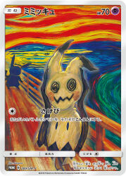 Rule 34 | artist name, card (medium), company name, copyright name, copyright notice, fine art parody, gen 1 pokemon, gen 7 pokemon, hasuno (poketcg), mimikyu, nintendo, no humans, official art, parody, pikachu, pokemon, pokemon (creature), pokemon card, pokemon focus, pokemon tcg, silhouette, solo focus, the scream, third-party source, trading card, translation request