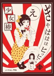 1girl black_hair bow bowtie brown_eyes commentary_request doll dress full_body highres looking_at_viewer mary_janes midori_(shoujo_tsubaki) open_mouth shoes short_hair shoujo_tsubaki solo squatting sunburst translation_request yamada_satoshi