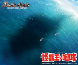 Rule 34 | bandai, battle spirits, blue sky, boat, cloud, day, english text, giant, giant monster, godzilla, godzilla (series), japanese text, kaiju, mixed-language text, monster, ocean, official art, sea monster, shin godzilla, silhouette, sky, splashing, submerged, tail, tajima yukie, toho, water, watercraft, waves