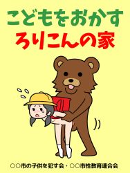 1boy 1girl afunai backpack bag blush crying crying_with_eyes_open doggystyle flying_sweatdrops full_body hetero highres kindergarten_uniform loli mob_face motion_lines no_shoes nude pedobear pedophile poster_(medium) randoseru rape sex sex_from_behind sign simple_background socks_only standing tears translated