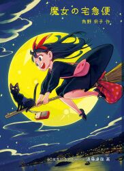 1girl anniversary bag black_cat black_dress black_hair boat broom broom_riding cat cloud cover cover_page dress endou_tatsuya flying full_moon hairband handbag highres jiji_(majo_no_takkyuubin) kiki_(majo_no_takkyuubin) lighthouse majo_no_takkyuubin moon night official_art radio red_hairband sack shore third-party_source translation_request watercraft witch