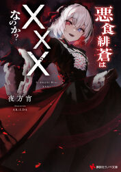 1girl akieda akujiki_hisou akujiki_hisou_ha_xxx_nanoka? artist_name ascot black_dress black_gloves blue_eyes bow commentary_request copyright_name cover cover_page dress gloves hair_ornament hands_up heterochromia highres long_sleeves looking_at_viewer novel_cover open_mouth red_bow red_eyes short_hair solo teeth upper_teeth_only white_ascot white_hair wide_sleeves