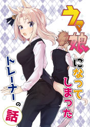 1boy 1girl absurdres animal_ears artist_self-insert belt black_pants black_vest blonde_hair blue_eyes brown_hair clothing_cutout commentary_request cover cover_page cowboy_shot dual_persona ear_ornament eyes_visible_through_hair genderswap genderswap_(mtf) hand_on_own_chin highres horse_ears horse_girl horse_tail kemonomimi_mode long_sleeves looking_at_viewer medium_hair original pants shirt short_hair sidelocks sweatdrop tail tail_through_clothes trainer_(umamusume) translation_request turning_head umamusume vest white_shirt yu&#039;nyanko-chan_(yu&#039;nyanko) yunekoko