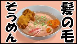 black_border border bowl carrot_slice chicken_(food) chopped_spring_onion comic food food_focus fried_chicken hamano_yui no_humans noodles original segmented_comic soup still_life translation_request