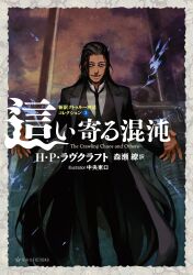Rule 34 | 1boy, absurdres, black coat, black hair, chuuou higashiguchi, coat, cover, cover page, cthulhu mythos, dark-skinned male, dark skin, formal clothes, highres, looking at viewer, male focus, necktie, novel cover, official art, open clothes, open coat, open mouth, red eyes, second-party source, smile, solo, suit