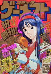Rule 34 | 1990s (style), 1girl, ainu clothes, blue eyes, blue hair, breasts, cover, fingerless gloves, gloves, hair ribbon, highres, japanese text, long hair, looking at viewer, magazine cover, magazine scan, mamahaha, medium breasts, nakoruru, official art, parted lips, retro artstyle, ribbon, samurai spirits, scan, small breasts, smile, snk, solo, teeth, the king of fighters, traditional media, translation request