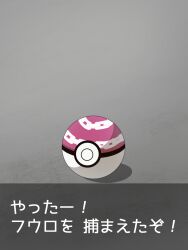 Rule 34 | highres, nintendo, no humans, object focus, poke ball, pokemon, translation request, yugo-eti