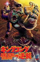 1girl aircraft ape blonde_hair blood breasts brown_eyes ch-47_chinook chibi city climbing fighting giant giant_monster giant_robot glowing glowing_eyes gorilla gorosaurus helicopter highres japan jeff_zornow kaiju king_kong king_kong_(series) king_kong_escapes mecha mechani-kong military military_vehicle monster movie_poster parody rankin/bass_animated_entertainment real_world_location robot style_parody susan_watson toho tokyo_(city) tokyo_tower weapon