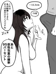 1boy 1girl breasts bulge clenched_hand clothed_male_nude_female erection erection_under_clothes expressionless foreskin hondy japanese_text kneeling long_hair looking_up measuring monochrome no_nipples nude original penis_measuring penis_size_comparison phimosis small_penis