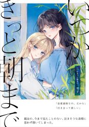 2girls black_hair blonde_hair blue_eyes blue_shirt blue_sky clip_studio_paint_(medium) closed_mouth commentary_request head_on_chest leaf long_hair long_sleeves looking_at_viewer multiple_girls original shirt sky white_shirt window yukiko_(tesseract) yuri