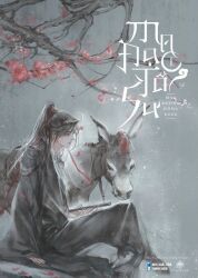 1boy ahoge animal black_boots black_hair black_hanfu boots branch chinese_clothes closed_mouth copyright_name cover cover_page crossed_legs dizi donkey falling_petals faux_traditional_media flower flute grey_eyes hair_ribbon hanfu holding holding_flute holding_instrument ink_wash_painting instrument kcllzas163 light_particles long_hair long_sleeves looking_to_the_side male_focus modao_zushi novel_cover official_art pants petals pink_flower ponytail red_flower red_ribbon ribbon robe sitting smile solo third-party_source transverse_flute tree wei_wuxian white_pants wide_sleeves