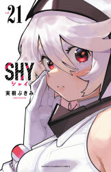 1girl artist_name bare_shoulders blush breasts bukimi_isan clenched_teeth copyright_name cover cover_page gloves hair_between_eyes hand_on_own_cheek hand_on_own_face highres hood hood_up leotard looking_at_viewer manga_cover momijiyama_teru official_art portrait red_eyes shiny_skin short_hair shy_(character) shy_(series) small_breasts solo sweat teeth white_gloves white_hair