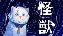 Rule 34 | animal, animalization, black collar, black horns, blue background, blue eyes, blue necktie, cat, character name, closed mouth, clothed animal, collar, commentary request, demon horns, detached collar, double-parted bangs, gradient necktie, hair ornament, hairpin, highres, horns, kaiju (sakanaction), levi elipha, levi elipha (1st costume), long exposure, meme, multicolored horns, multiple hairpins, necktie, night, night sky, nijisanji, no humans, orange horns, orange necktie, second-party source, sky, solo, song name, space cat (meme), square-end necktie, star (sky), star trail, staring, starry sky background, todoroki kyouko (artist), two-tone horns, upper body, video thumbnail, virtual youtuber, whiskers, white cat, white hair, x hair ornament