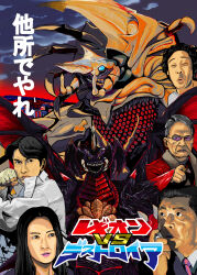 1girl 4boys ajisai_kuro alien aso_takaaki black_hair blue_eyes building business_suit city cityscape cloud coat crest crossover daiei_film destoroyah egg egg_sac fingerless_gloves formal_clothes gamera_(series) gamera_2:_attack_of_legion giant giant_monster gloves glowing glowing_eyes godzilla_(series) godzilla_vs._destoroyah grey_hair highres horns japanese_text jewelry kaiju legion_(gamera) legion_flower long_hair looking_at_viewer mandibles messy_hair monster movie_poster multiple_boys necktie open_mouth plant purple_sunglasses red_coat ring sharp_teeth short_hair single_horn space_monster suit sunglasses teeth toho tusks twilight wings yellow_eyes
