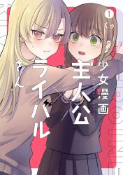 2girls black_serafuku black_skirt blonde_hair blush braid brown_hair brown_sweater closed_mouth cover cover_page green_eyes highres hiyama_yurina kabedon kimura_honoka kuu_(abc823) long_hair long_sleeves looking_at_viewer multiple_girls neckerchief open_mouth pink_eyes pleated_skirt scared school_uniform second-party_source serafuku shoujo_manga_shujinkou_x_rival-san skirt sweatdrop sweater tearing_up teeth twin_braids upper_teeth_only white_neckerchief yuri
