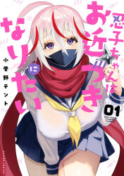 1girl ahoge artist_name bare_legs braid breasts copyright_logo copyright_name cover cover_page cross_scar eyelashes gradient_hair grey_hair hair_between_eyes hand_between_thighs highres holding holding_shuriken holding_weapon kokanno_tento large_breasts leaning_forward long_sleeves low_twin_braids manga_cover mask medium_hair multicolored_hair neckerchief ninja ninko-chan_wa_ochikazuki_ni_naritai official_art pink_hair pleated_skirt purple_eyes raised_inner_eyebrows red_hair red_scarf sailor_collar sailor_shirt scar scar_on_leg scarf school_uniform see-through_clothes see-through_shirt shinobe_ninko shirt shuriken skirt solo streaked_hair third-party_source twin_braids weapon white_background yellow_neckerchief