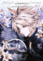 Rule 34 | 1boy, armor, black vest, blonde hair, blue eyes, closed mouth, cloud strife, earrings, fenrir (final fantasy), final fantasy, final fantasy vii, final fantasy vii advent children, flower, hair between eyes, highres, jewelry, lily (flower), male focus, neverlanded, pauldrons, popped collar, short hair, shoulder armor, single earring, single pauldron, spiked hair, upper body, vest, wolf, yellow eyes, yellow flower