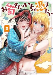 2girls ;d artist_name black_hair black_sports_bra blonde_hair blue_eyes blue_kimono border breasts brown_eyes clenched_teeth clothes_writing commentary_request copyright_name cover cover_page hair_ornament hair_stick highres japanese_clothes kimono large_breasts manga_cover midriff multiple_girls navel no_shirt okiku-san_wa_ichatsukitai okiku_(yunochiri04) one_eye_closed open_mouth ryouyou_hijiri smile sports_bra stomach teeth underwear_writing v v_over_mouth white_border yuinochiri04